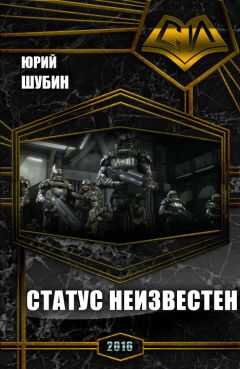 Юрий Шубин - Статус неизвестен (СИ)