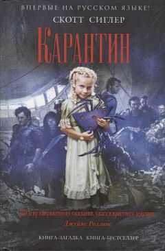 Скотт Сиглер - Карантин