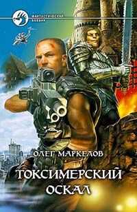 Олег Маркелов - Токсимерский оскал