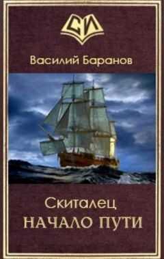 Василий Баранов - Начало пути