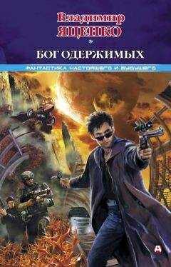 Владимир Яценко - Бог одержимых