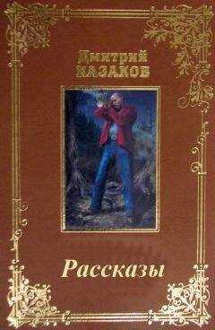 Дмитрий Казаков - Сборник рассказов.