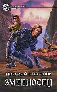 Николай Степанов - Змееносец