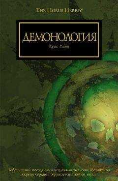 Крис Райт - Демонология