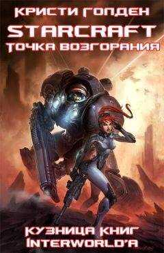 Кристи Голден - Точка возгорания