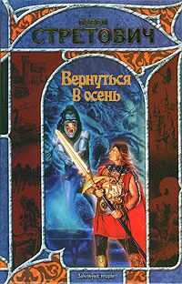 Павел Стретович - Вернуться в осень
