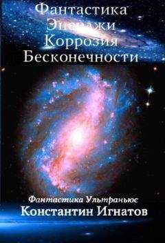 Константин Игнатов - Фантастика Энерджи. Коррозия Бесконечности