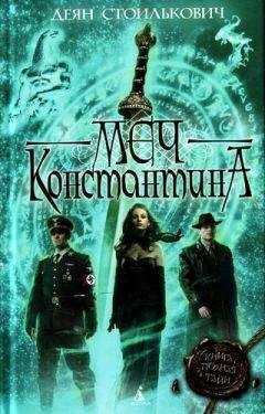 Деян Стоилькович - Меч Константина