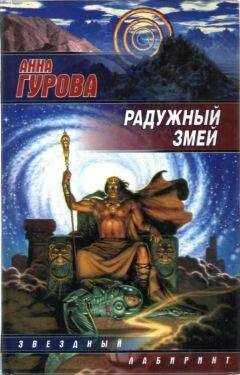 Анна Гурова - Радужный змей