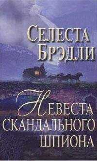 Селеста Брэдли - Невеста скандального шпиона