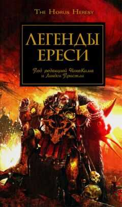 Дэн Абнетт - Легенды Ереси
