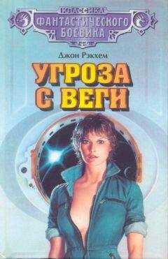 Джон Рэкхем - Угроза с Веги