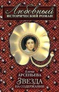 Елена Арсеньева - Звезда на содержании