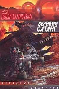 Лев Вершинин - Великий Сатанг
