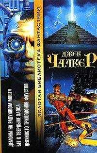 Джек Чалкер - Девяносто триллионов Фаустов