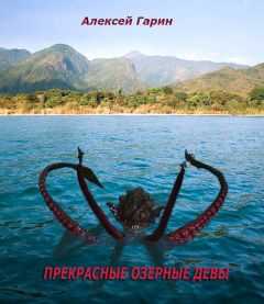 Алексей Гарин - Прекрасные озерные девы