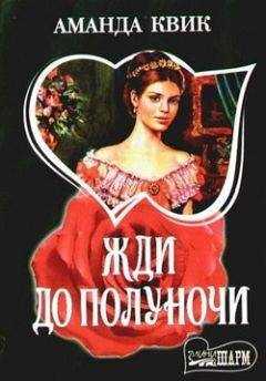 Джейн Кренц - Жди до полуночи