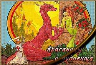 Джордж Локхард - Красавицы и чудовища