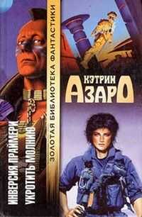 Кэтрин Азаро - Укротить молнию