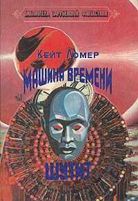 Кейт Лаумер - Машина времени шутит