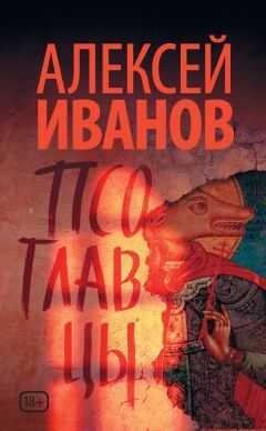 Алексей Иванов - Псоглавцы