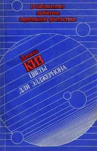 Дэниел Киз - Цветы для Элджернона