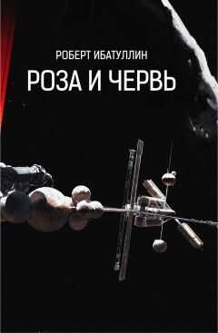 Роберт Ибатуллин - РОЗА И ЧЕРВЬ