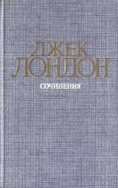 Джек Лондон - Железная пята