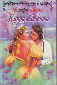 Валери Кинг - Капризная вдова
