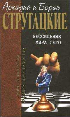 Аркадий Стругацкий - Собрание сочинений в 10 т. Т. 9. Бессильные мира сего.