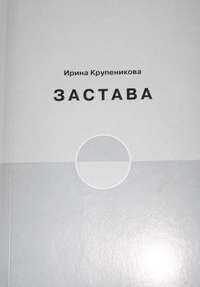 Ирина Крупеникова - Застава