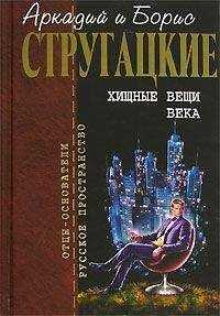 Аркадий и Борис Стругацкие - Возвращение