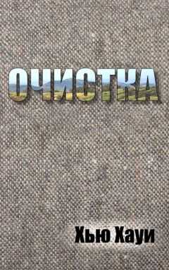 Хью Хауи - Очистка
