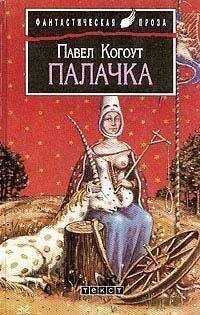Павел Когоут - Палачка