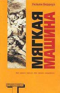 Уильям Берроуз - Мягкая машина