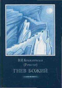 Вера Крыжановская (Рочестер) - Гнев Божий.