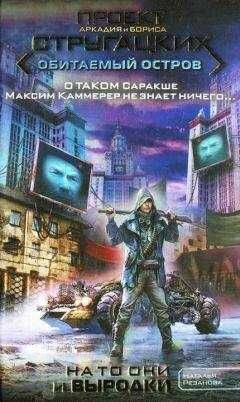 Наталья Резанова - На то они и выродки