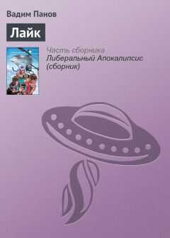 Вадим Панов - Лайк