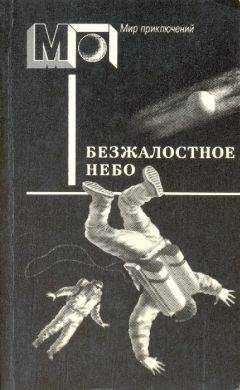 Пер Валё - Безжалостное небо