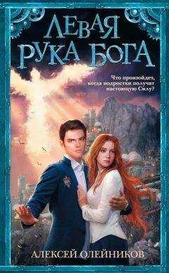 Алексей Олейников - Левая рука Бога