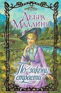 Дебра Маллинз - По закону страсти