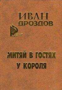 Иван Дроздов - Митяй в гостях у короля
