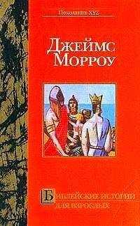 Джеймс Морроу - Библейские истории для взрослых
