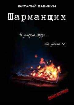 Виталий Вавикин - Шарманщик