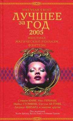 Эллен Датлоу - Лучшее за год 2005: Мистика, магический реализм, фэнтези