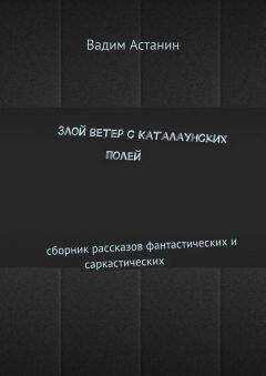 Вадим Астанин - Злой ветер с Каталаунских полей