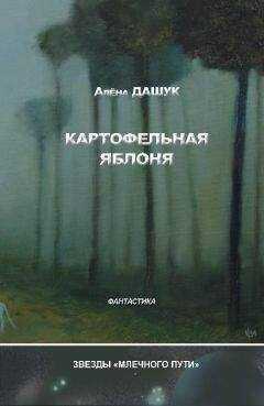 Алена Дашук - Картофельная яблоня (сборник)