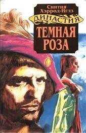 Синтия Хэррод-Иглз - Темная роза