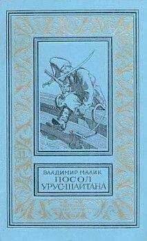 Владимир Малик - Посол Урус-Шайтана