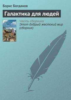 Борис Богданов - Галактика для людей